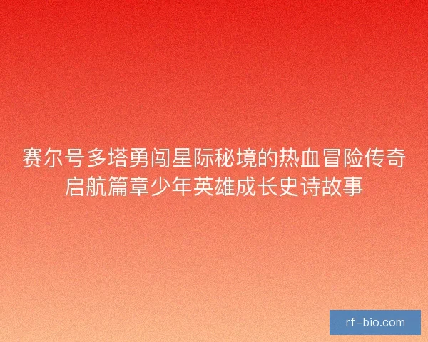 赛尔号多塔勇闯星际秘境的热血冒险传奇启航篇章少年英雄成长史诗故事