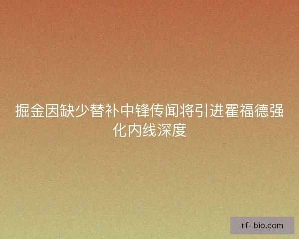 掘金因缺少替补中锋传闻将引进霍福德强化内线深度