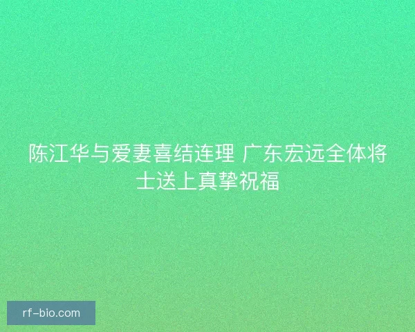 陈江华与爱妻喜结连理 广东宏远全体将士送上真挚祝福